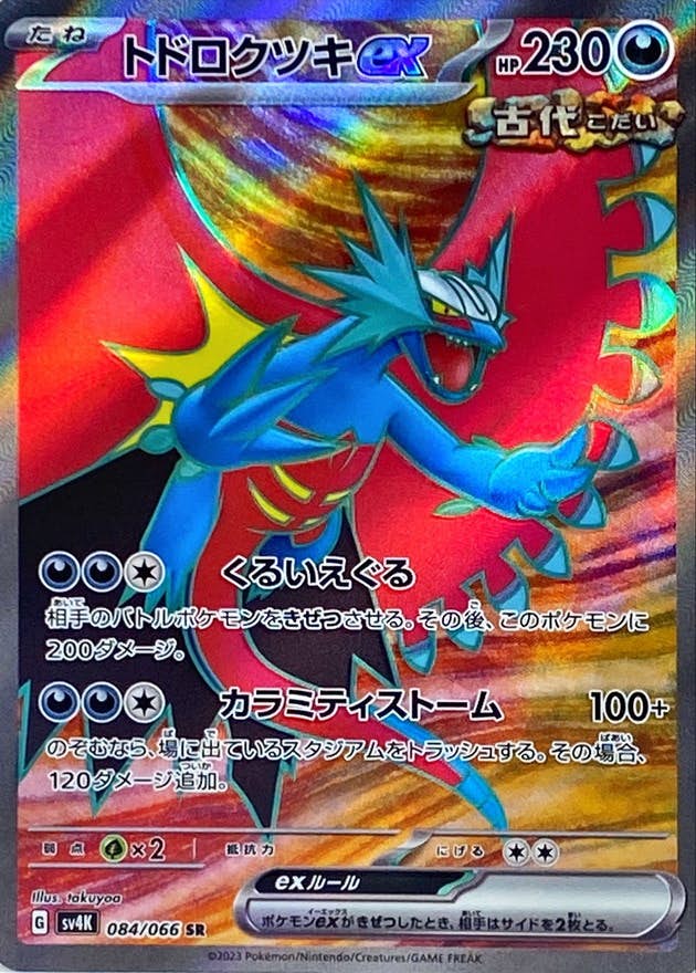 トドロクツキex SR (084/066) [JTC] 