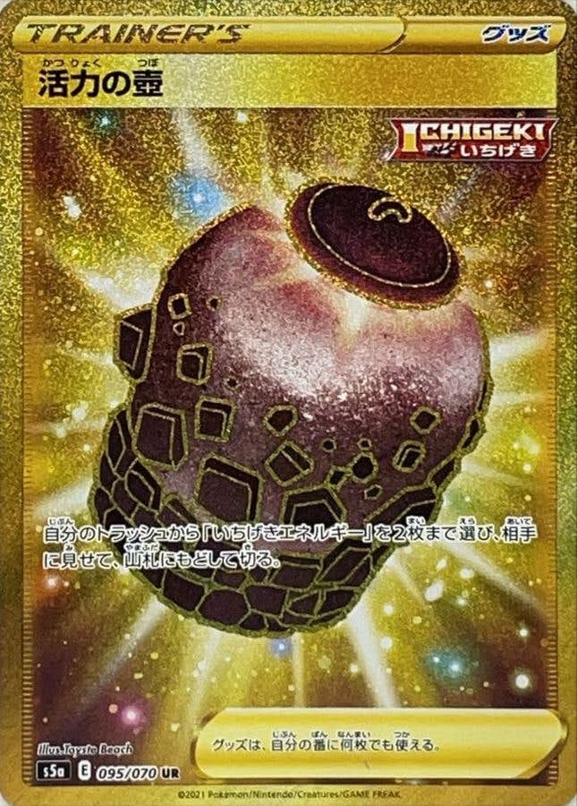 活力の壺 UR (095/070) [S5A] 