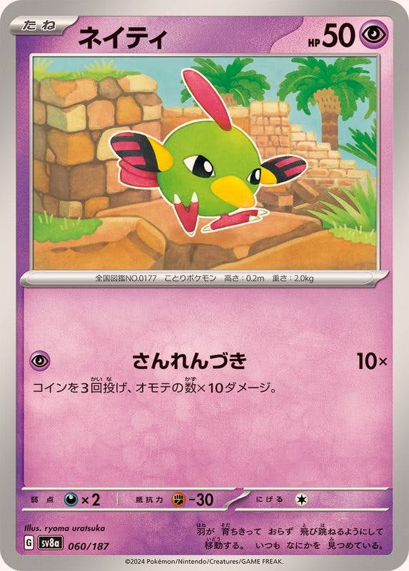ネイティ 商品一覧（ポケモンカード） – トレカ（TCG）通販・買取なら
