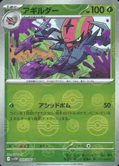 状態A】アギルダー(モンスターボールミラー) U (009/086) [SV11W] の