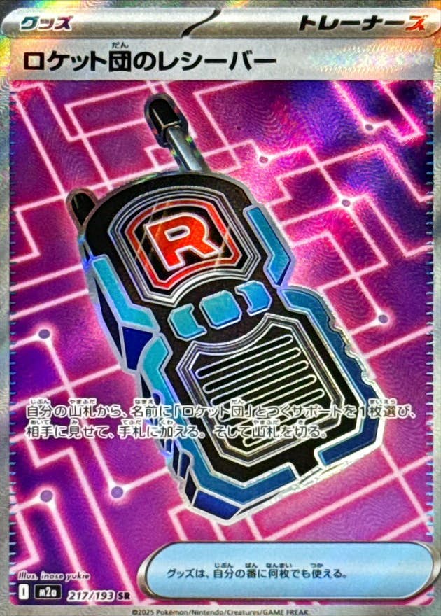 ロケット団のレシーバー SR (217/193) [M2a]