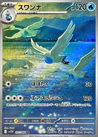 スワンナ AR (107/086) [SV11W]