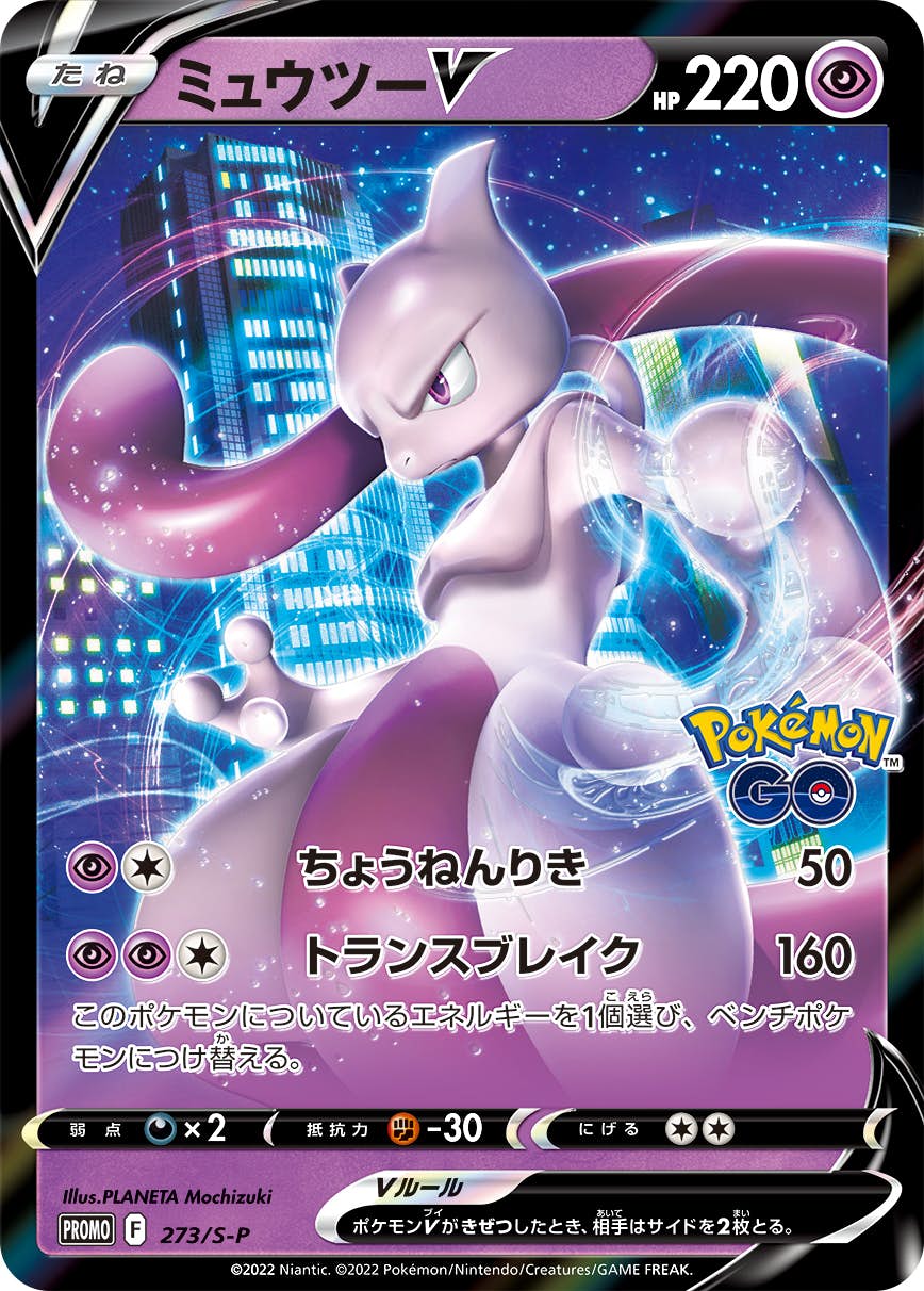 ミュウツーV PROMO (273/S-P) [S-P] 