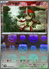 【状態A】コマタナ(マスターボールミラー) C (066/086) [SV11B]