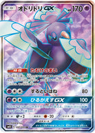 オドリドリGX SR (097/095) [SM12] 