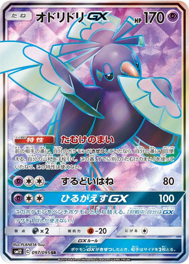 オドリドリGX SR (097/095) [SM12] 