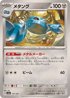 メタング(107/187) [SV8A] 