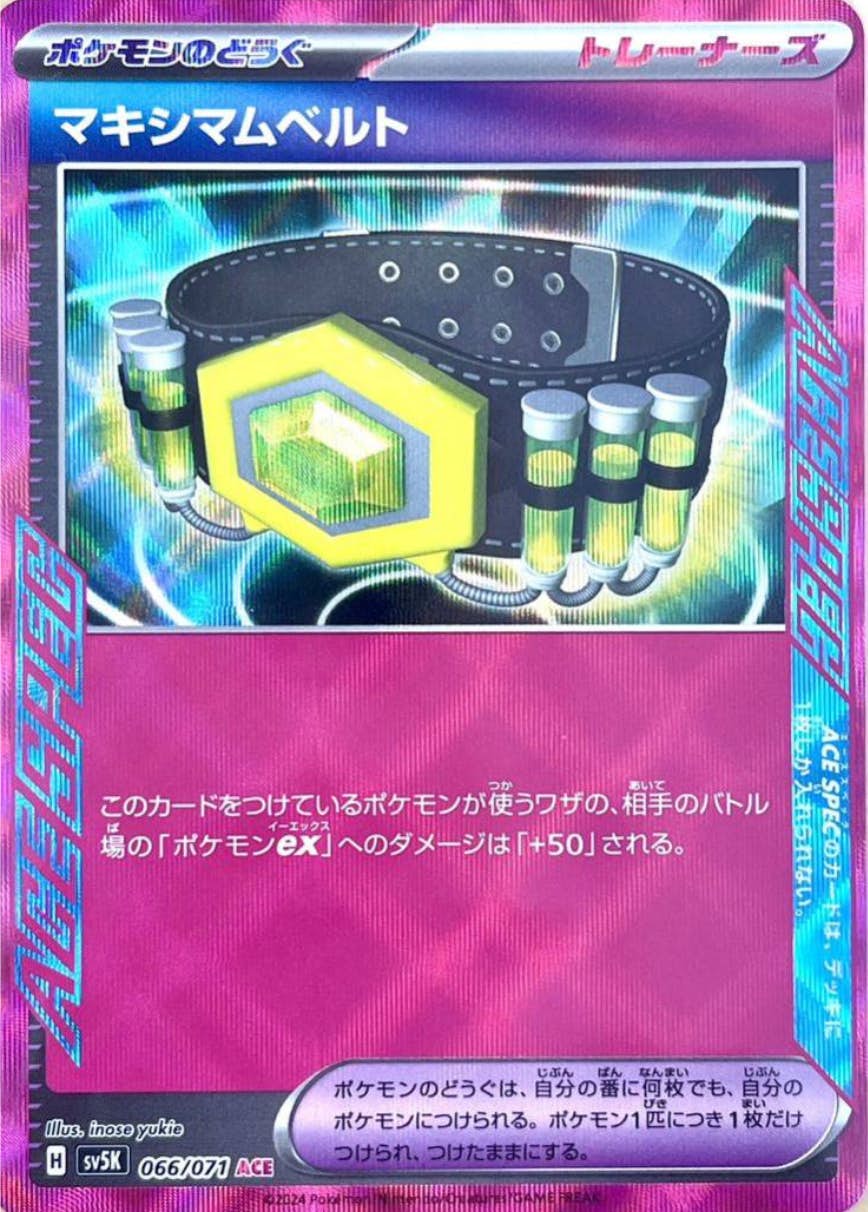 マキシマムベルト(ACE仕様)(031/043) [MA] 