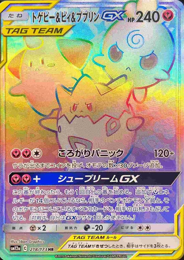 トゲピー&ピィ&ププリンGX HR (218/173) [SM12A] 