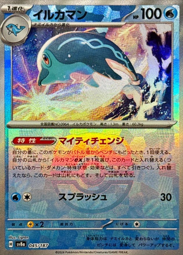 状態A-】イルカマン(マスターボールミラー)(045/187) [SV8A] の通販