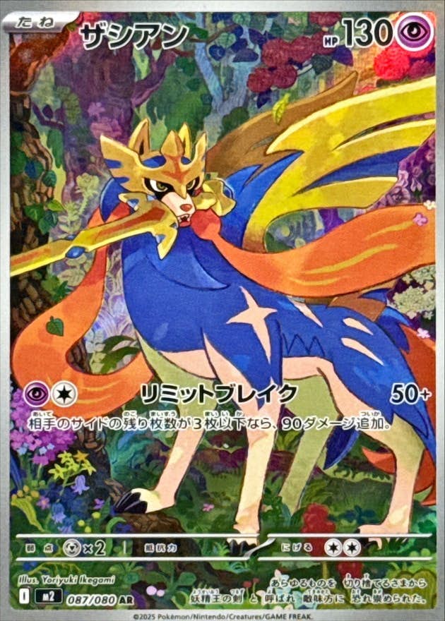 ザシアン AR (087/080) [M2] 
