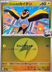 【状態A】ナンジャモのカイデン(雷エネルギーミラー)(058/193) [M2A]