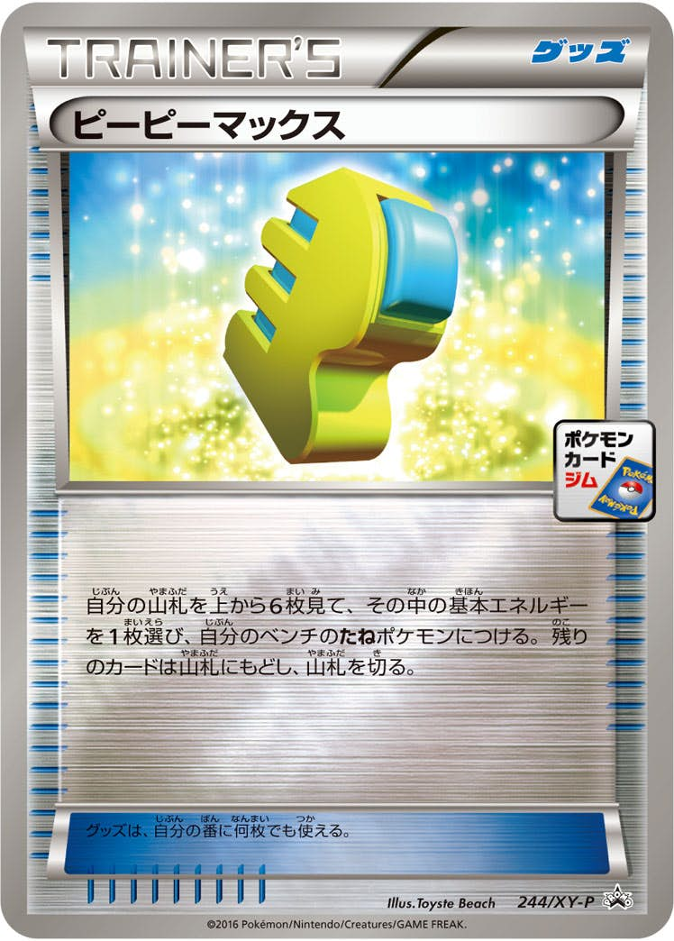 ピーピーマックス(244/XY-P) [xyp] {PROMO}