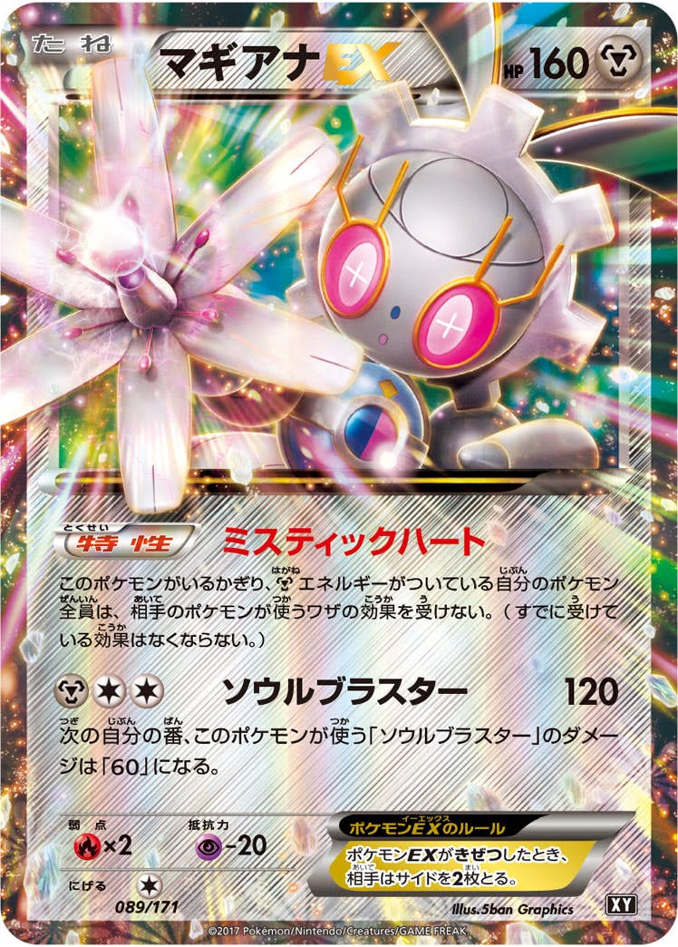 状態A】マギアナEX(089/171) [XY] の通販・買取価格（ポケモンカード）