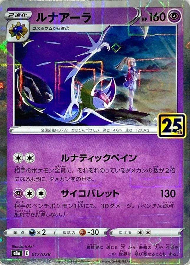 ルナアーラ(25thミラー)(017/028) [S8A] 