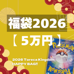 【5万円】2026年福オリパ