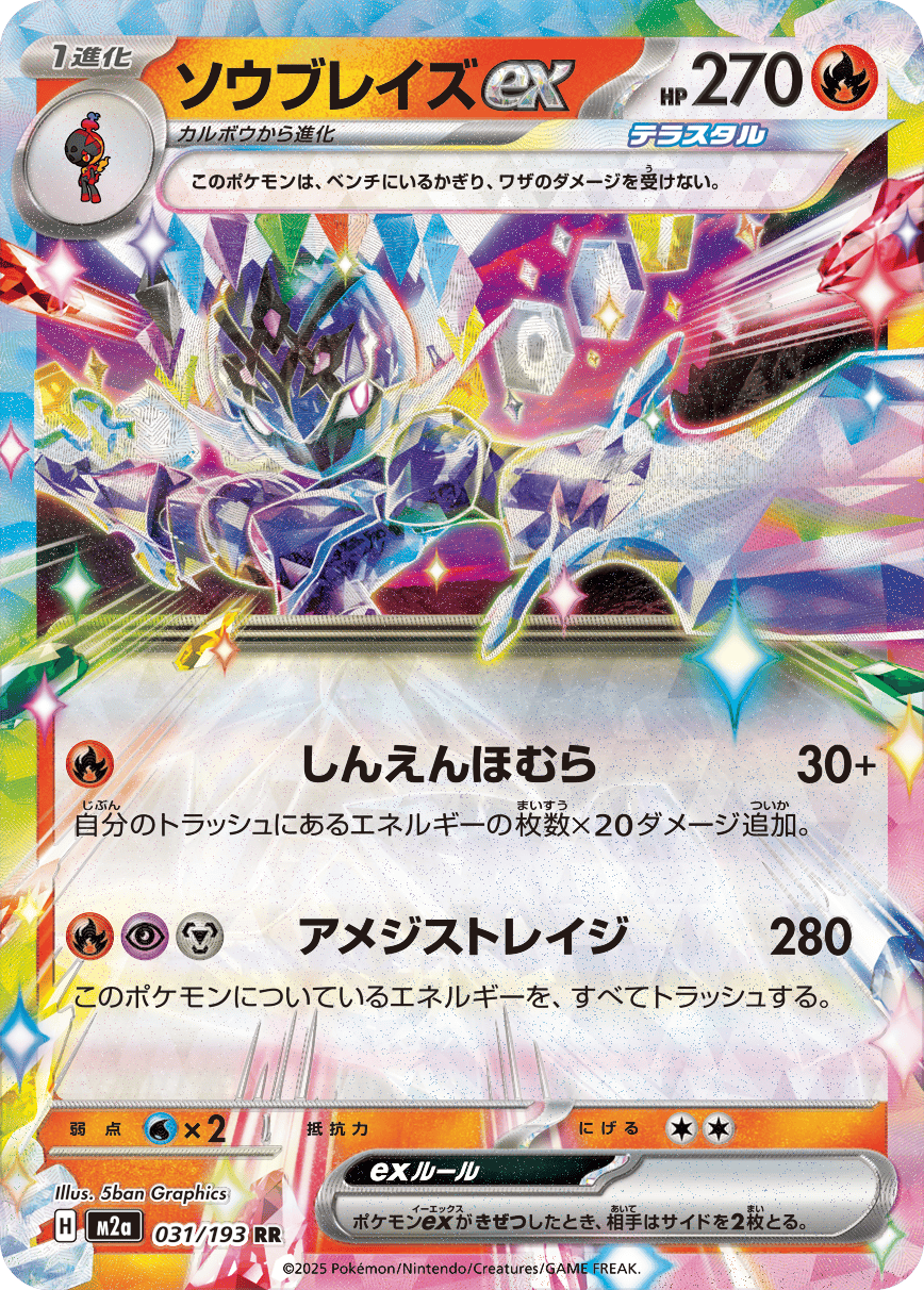 状態B】ソウブレイズex RR (031/193) [M2A] の通販・買取価格