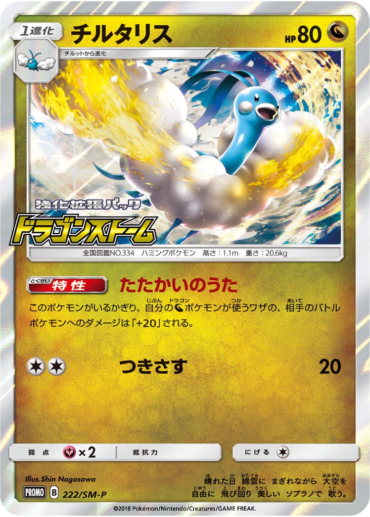 チルタリス PROMO (222/SM-P) [SMP] 