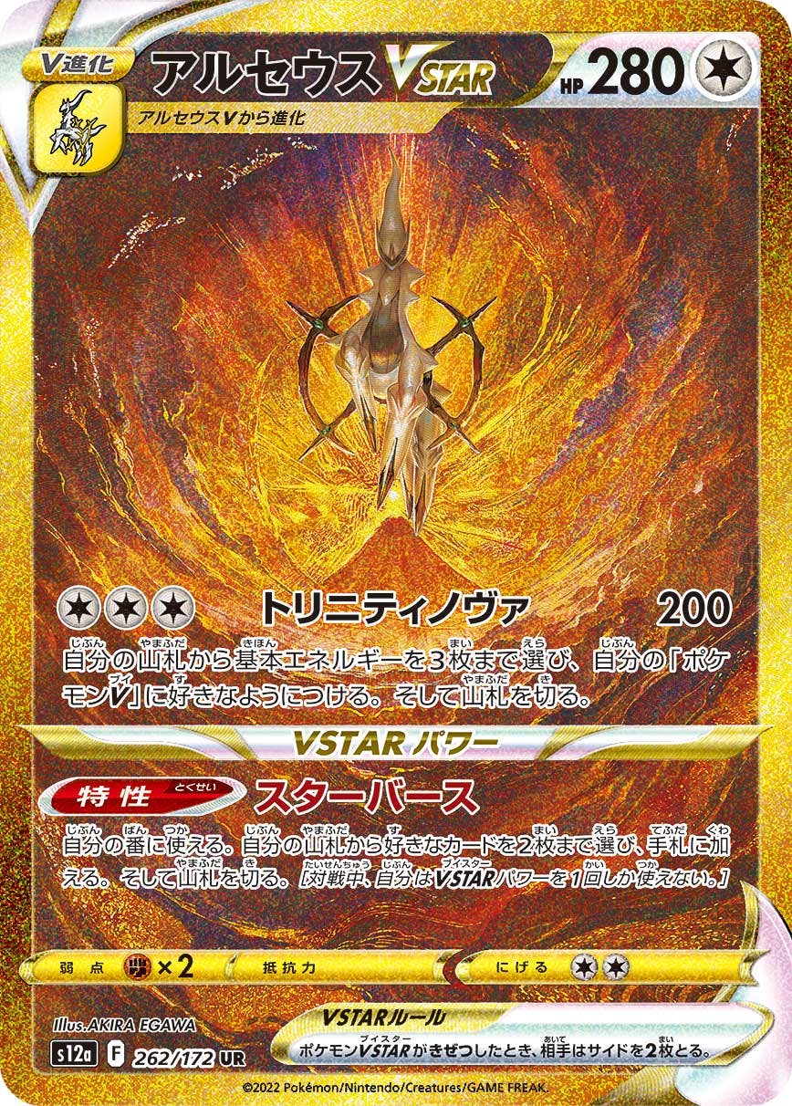 アルセウスVSTAR UR (262/172) [S12A] 