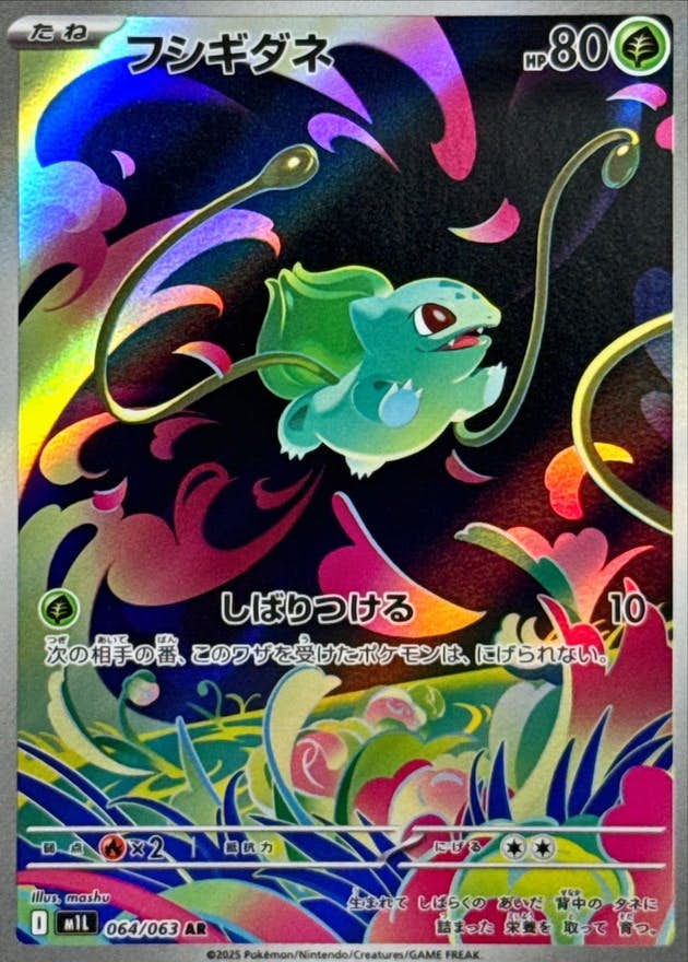 フシギダネ AR (064/063) [M1L]