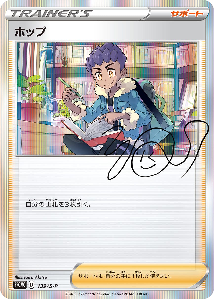 ホップ PROMO (139/S-P) [S-P] 