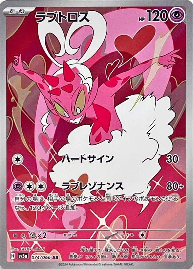 ラブトロス 商品一覧（ポケモンカード） – トレカ（TCG）通販・買取