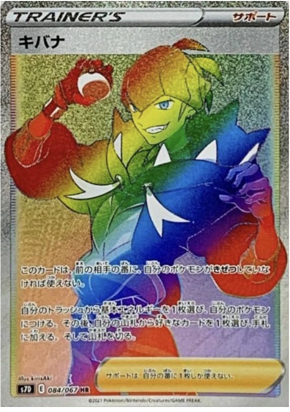 キバナ HR (084/067) [JTC]