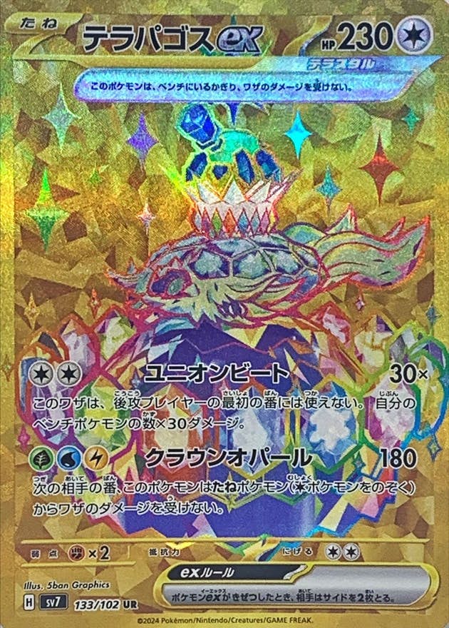 テラパゴスex UR (133/102) [SV7] 