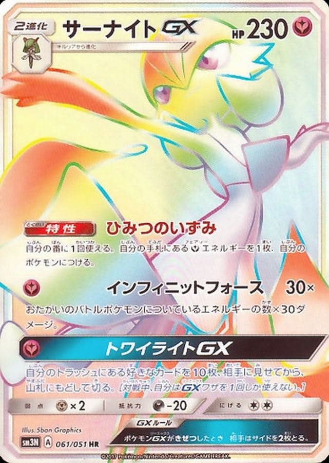 サーナイトGX HR (061/051) [SM3N] 
