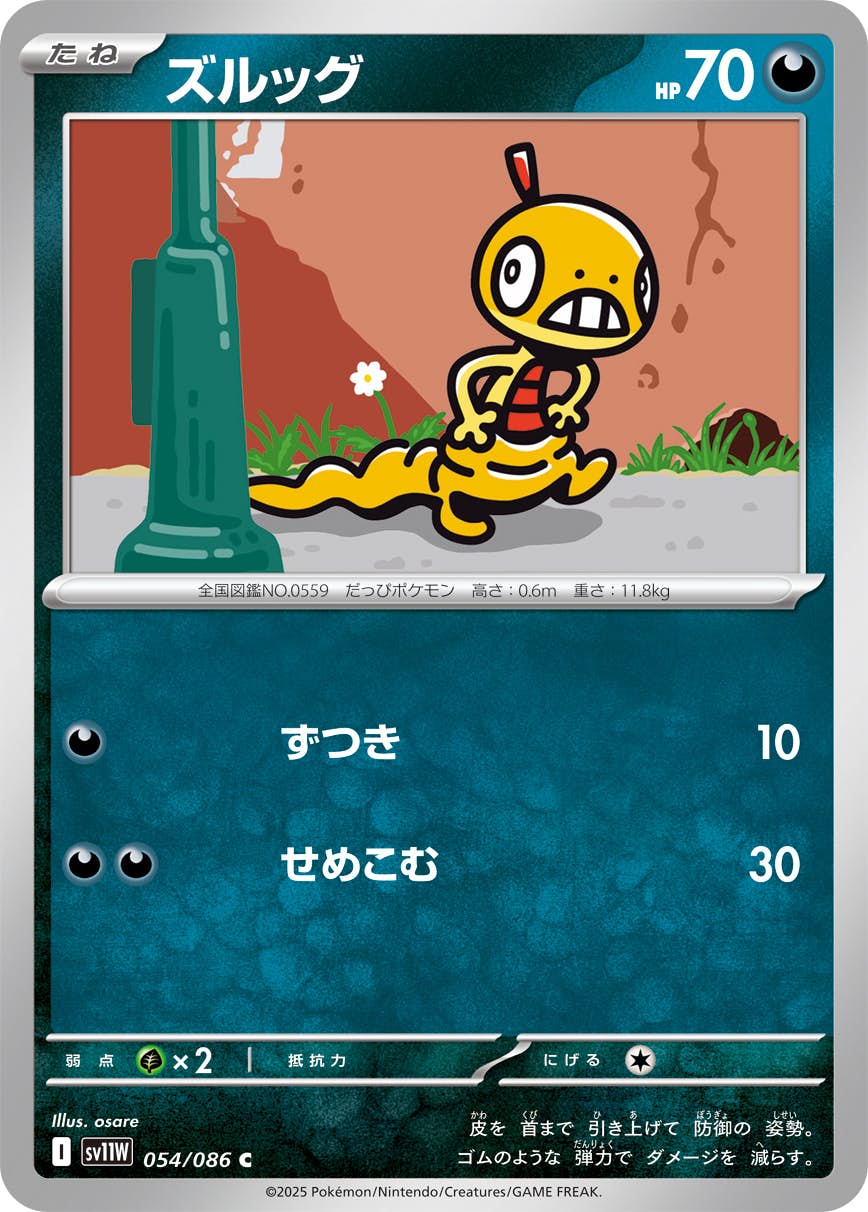 ズルッグ C (054/086) [SV11W] 
