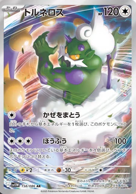 状態B】トルネロス AR (158/086) [SV11W] の通販・買取価格（ポケモン