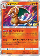 リザードン PROMO (366/SM-P) [SMP] ※未開封品