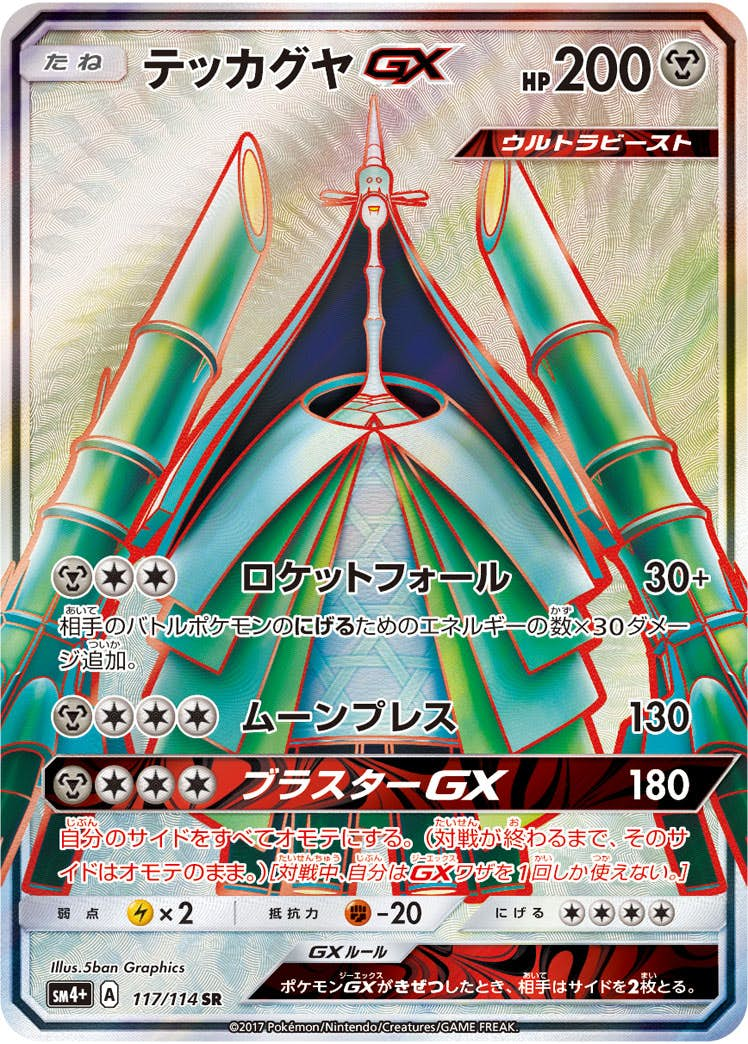 テッカグヤGX(117/114) [sm4p] {SR}