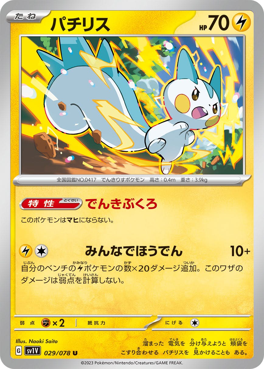パチリス U (029/078) [SV1V] の通販・買取価格（ポケモンカード）