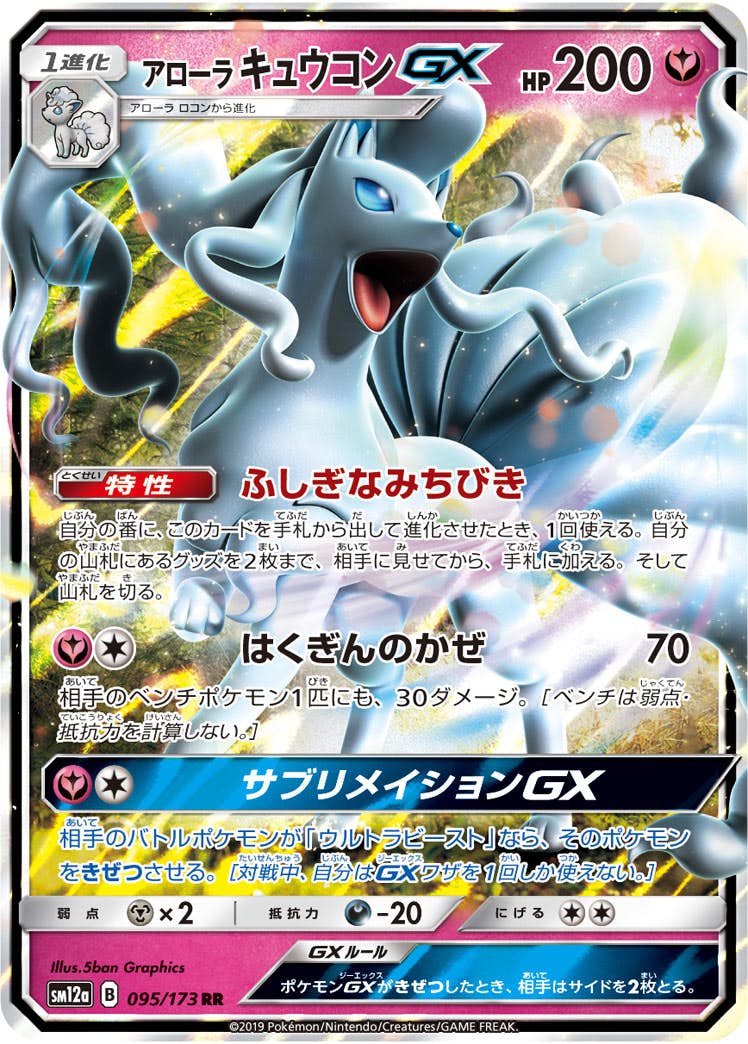 アローラキュウコンGX RR (095/173) [SM12A] 