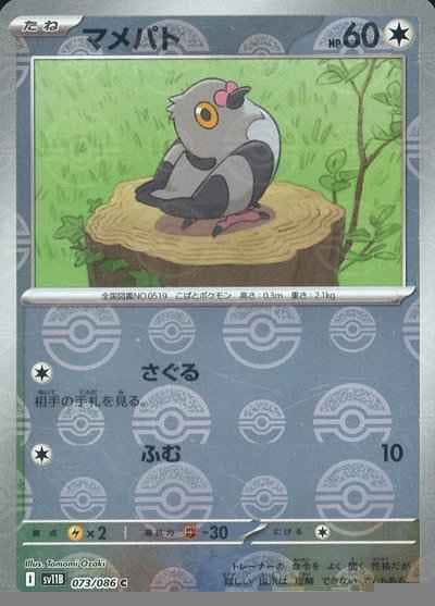マメパト 商品一覧（ポケモンカード） – トレカ（TCG）通販・買取なら