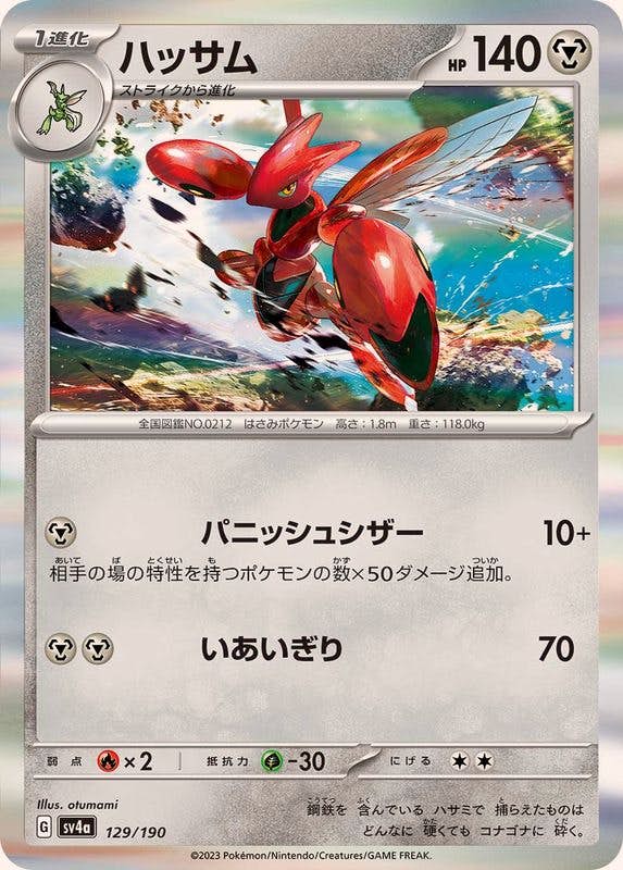 ハッサム(R仕様)(129/190) [SV4A] 