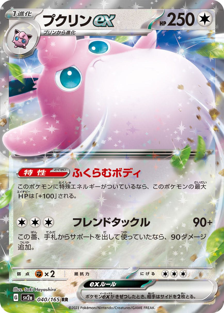 状態A】プクリンex RR (040/165) [SV2a] の通販・買取価格（ポケモン