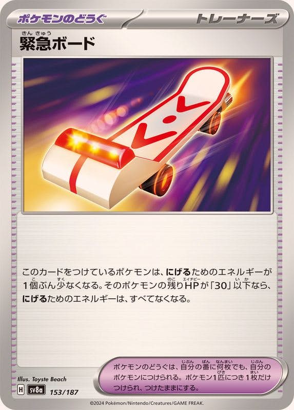 緊急ボード(153/187) [SV8A] 