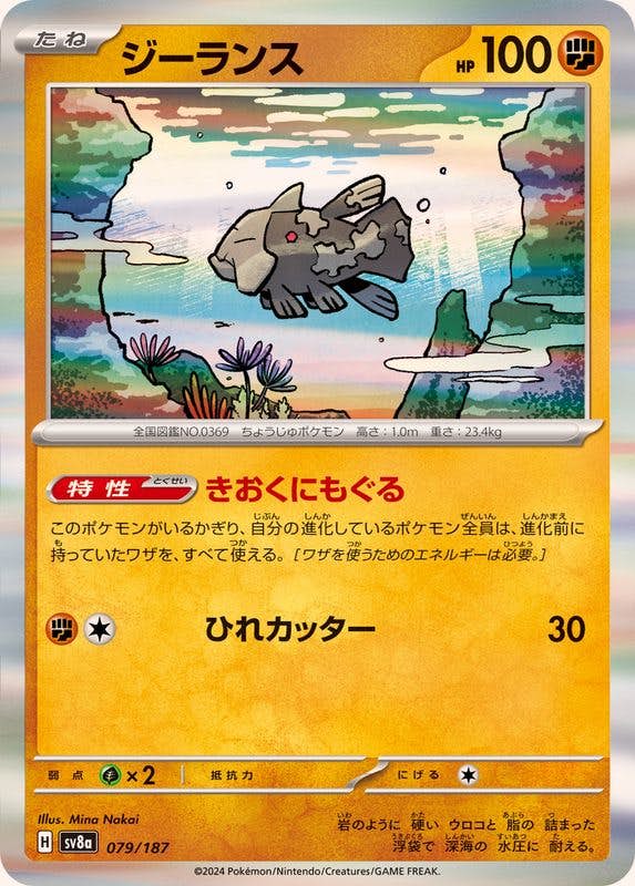 ジーランス(R仕様)(079/187) [SV8A] 