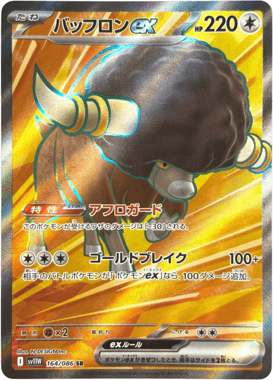バッフロンex SR (164/086) [SV11W] 