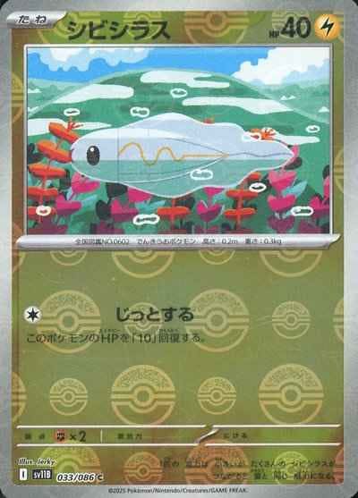 シビシラス(モンスターボールミラー) C (033/086) [SV11B] 