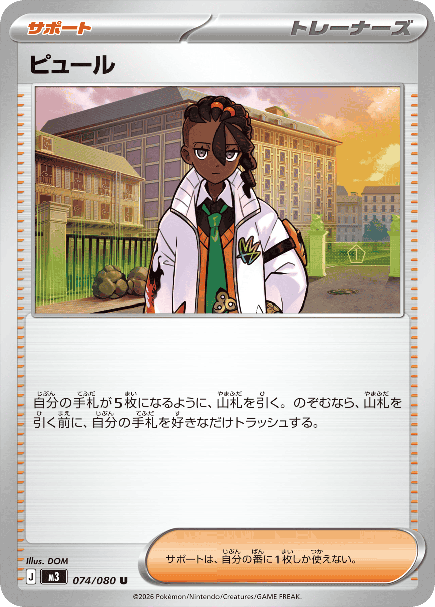 ピュール U (074/080) [M3] 