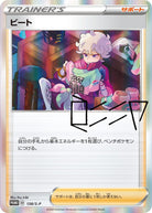ビート PROMO (138/S-P) [S-P] ※未開封品