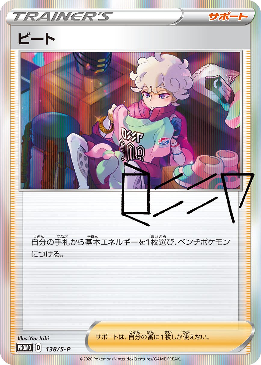 ビート PROMO (138/S-P) [S-P] ※未開封品