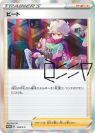 ビート P (138/S-P) [PROMO]