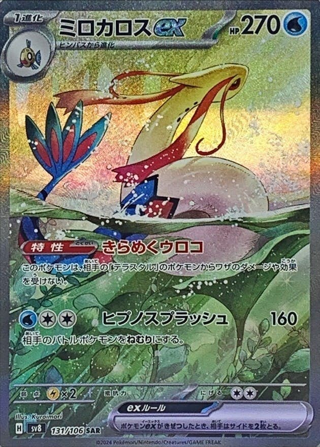 ミロカロスex SAR (131/106) [SV8] 