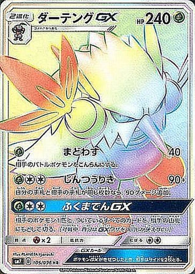 ダーテングGX HR (105/096) [SM7] 