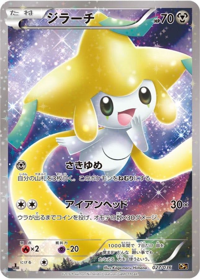 ジラーチ 商品一覧（ポケモンカード） – トレカ（TCG）通販・買取なら