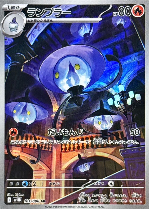 ランプラー AR (101/086) [SV11B]